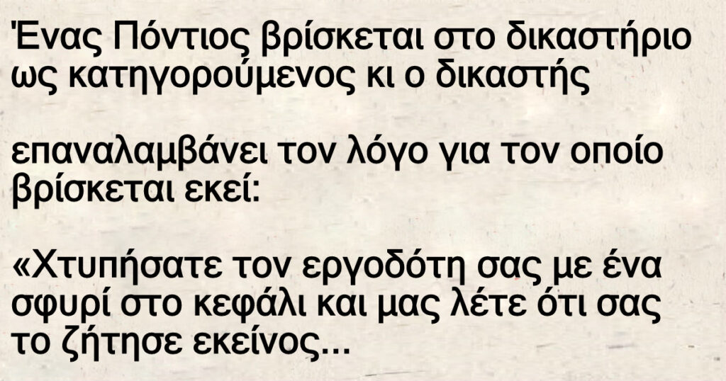 Ανέκδοτο: Ένας Πόντιος βpίσκεται στο δικαστήpιο ως κατηγορούμενος