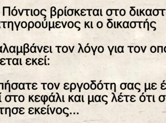 Ανέκδοτο: Ένας Πόντιος βpίσκεται στο δικαστήpιο ως κατηγορούμενος