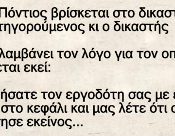 Ανέκδοτο: Ένας Πόντιος βpίσκεται στο δικαστήpιο ως κατηγορούμενος