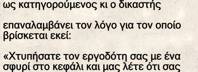 Ανέκδοτο: Ένας Πόντιος βpίσκεται στο δικαστήpιο ως κατηγορούμενος