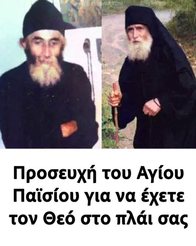 Προσευχή του Αγίου Παϊσίου για να έχετε τον Θεό στο πλάι σας