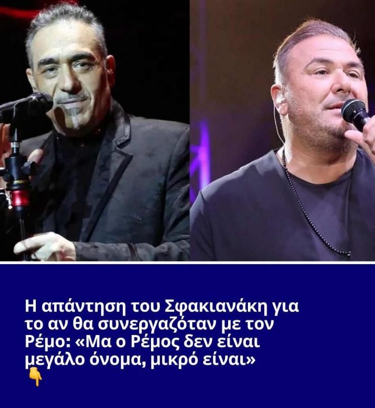 Η απάντηση του Σφακιανάκη για το αν θα συνεργαζόταν με τον Ρέμο: «Μα ο Ρέμος δεν είναι μεγάλο όνομα, μικρό είναι»