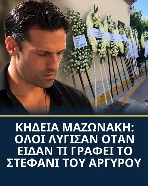 ΚΗΔΕΙΑ ΜΑΖΩΝΑΚΗ: ΟΛΟΙ ΛΥΓΙΣΑΝ ΟΤΑΝ ΕΙΔΑΝ ΤΙ ΓΡΑΦΕΙ ΤΟ ΣΤΕΦΑΝΙ ΤΟΥ ΑΡΓΥΡΟΥ